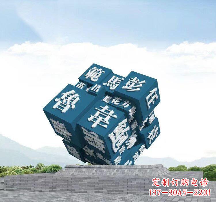 常州不锈钢的魔力百家姓魔方雕塑