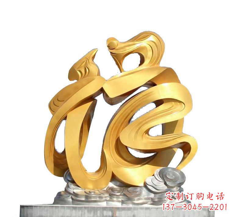 常州不锈钢福字雕塑——传递着喜庆的祝福