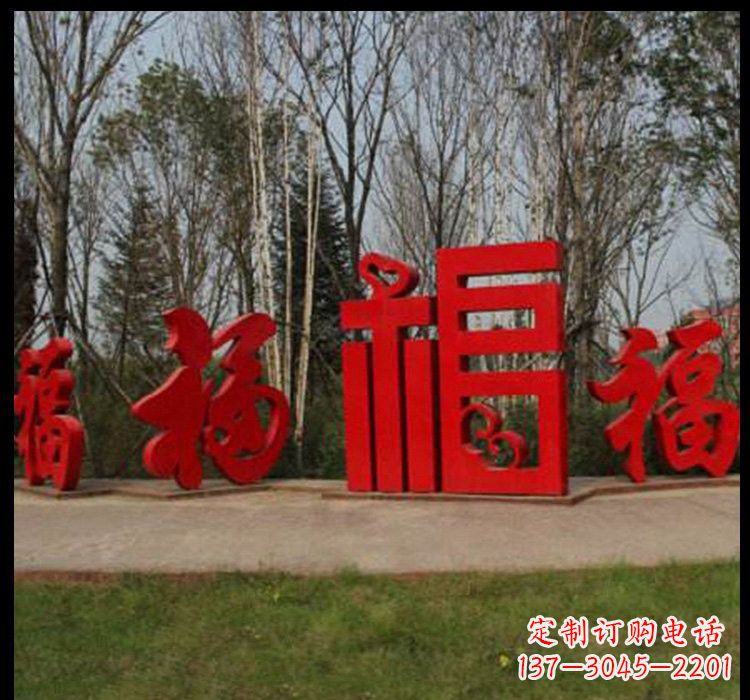 常州不锈钢小区福字雕塑