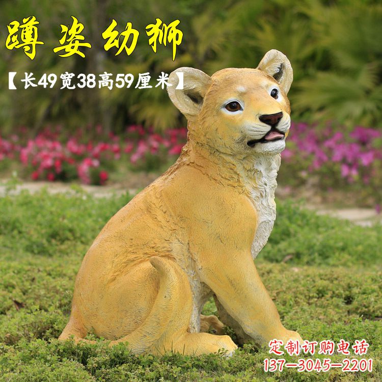 常州蹲姿幼狮-玻璃钢仿真狮子雕塑