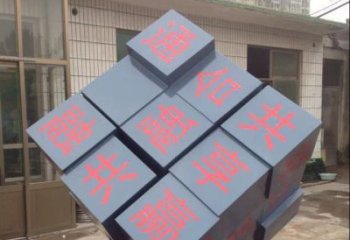 常州中领雕塑让您的室内装饰难忘的艺术之作--不锈钢文字魔方雕塑